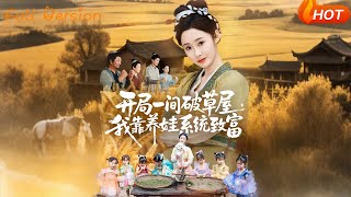 开局一间破草屋，我靠养娃系统致富