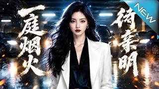 一庭烟火待亲明