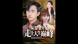 從鋻寶開始走上人生巔峰