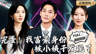 完蛋！我富豪身份被小姨子發現了