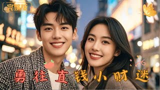 勇往直錢小財迷