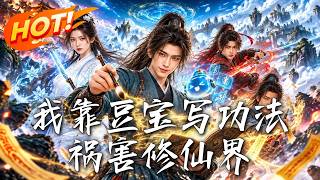 我靠豆宝写功法，祸害修仙界