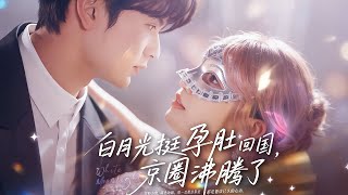 The White Moonlight Returns Pregnant, Stirring the Beijing Elite Circle