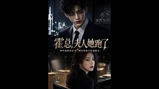 Mr. Huo, Your Wife Ran Away