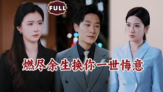 燃盡餘生換你一世悔意