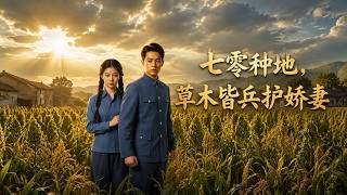 70s Farming: Protecting My Beloved Wife with All My Might