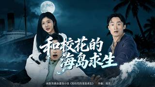 《和校花的海岛求生》
