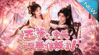 《王爷，奴婢今天又要作妖了！》