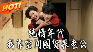 純情年代，我靠空間囤貨養老公