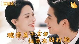 The Soul-Transmigrated Immortal Elder: The Real Young Lady's Clapback