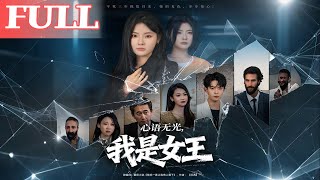 心语无光，我是女王