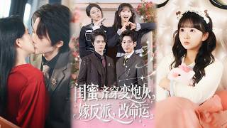 閨蜜齊穿變砲灰，嫁反派，改命運