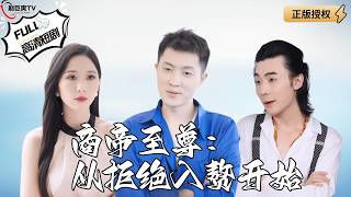 Supreme Business Emperor: Starting with Rejection
