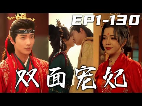 雙麪寵妃：皇宮隂謀與愛情的雙麪人生