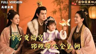 冷宫变福窝，锦鲤带飞全皇朝