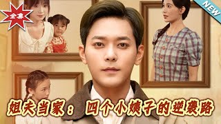 姐夫当家：四个小姨子的逆袭路