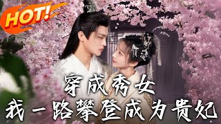 穿成秀女，我一路攀登成爲貴妃