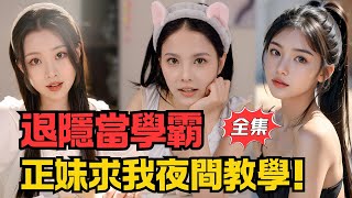 校園風雲：正妹夜教爭寵戰