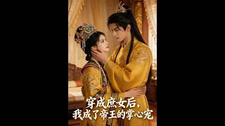 穿成庶女后，我成了帝王的掌心宠