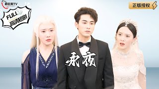 永夜：魔尊歸來搶婚記