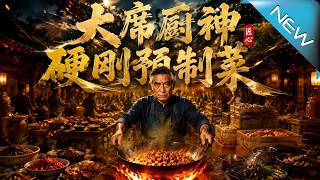 《大蓆廚神，硬剛預制菜》