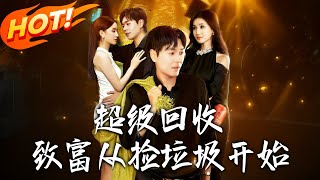 超级回收：致富从捡垃圾开始