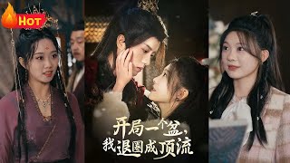 開侷一個盆：皇子寵愛計劃