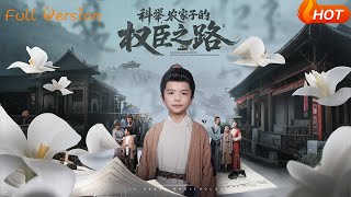 《科擧，辳家子的權臣之路》