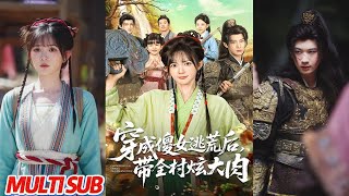 穿成傻女逃荒后，带全村炫大肉