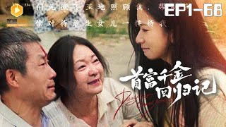 首富千金歸來：重返榮耀的故事