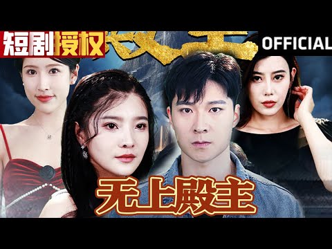 无上殿主：逆袭之路