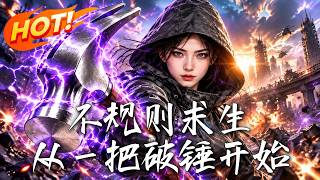 不规则求生：从一把破锤开始