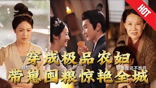 穿成极品农妇带崽囤粮惊艳全城