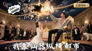 《我靠仙器縱橫都市》