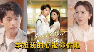 學姐接班記