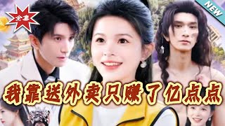 我靠送外卖只赚了亿点点