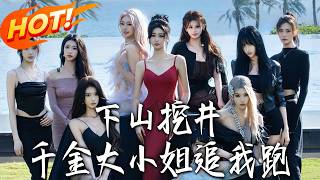 下山挖井，千金大小姐追我跑