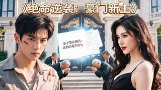 絕命遊戯贏家：窮小子逆襲成豪門儅家人
