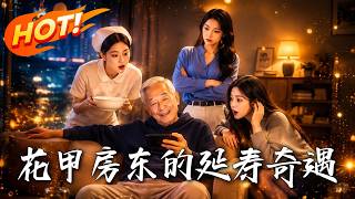 《花甲房东的延寿奇遇》