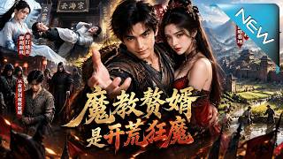魔教赘婿是开荒狂魔