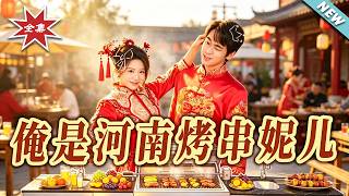 俺是河南烤串妮儿