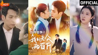 八零喜事之我的老公两百斤