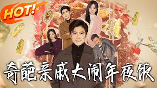 Wild Relatives Crash New Year's Eve Dinner