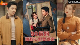 90後媽，嘴甜心野要發家
