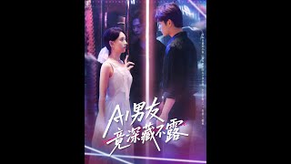 AI男友竟深藏不露