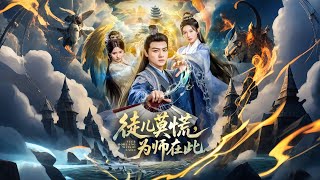 徒儿莫慌为师在此