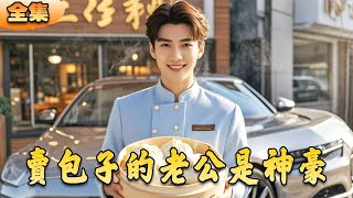 包子鋪老板的逆襲