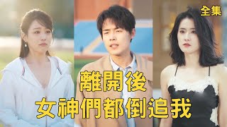 离开后女神们都倒追我
