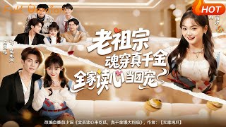 老祖宗魂穿真千金，全家读心当团宠