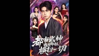 都市武神，我为师姐横扫一切